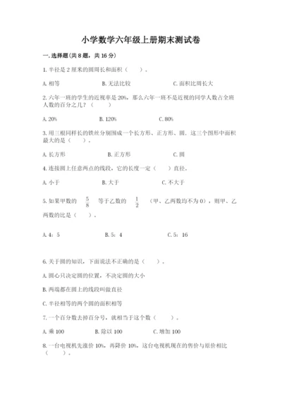 小学数学六年级上册期末测试卷附完整答案（网校专用）.docx
