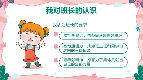 粉色可爱卡通小学班长竞选带内容PPT模板