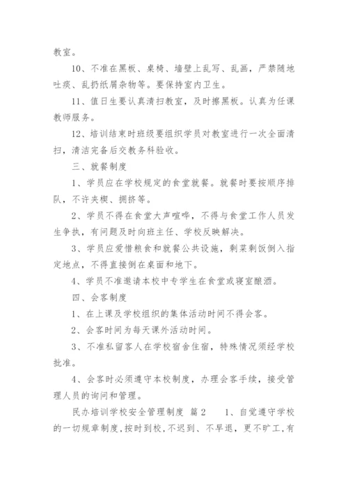 民办培训学校安全管理制度.docx