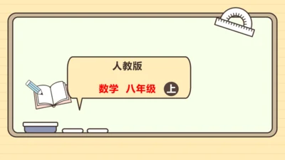 人教版数学八年级上册14.2.3 添括号法则课件（共19张PPT）