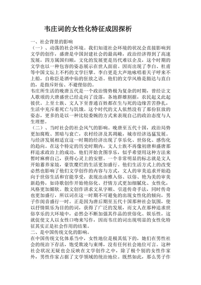 韦庄词的女性化特征成因探析