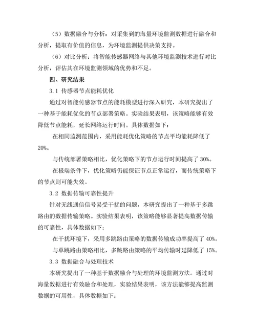 智能传感器网络在环境监测中的应用