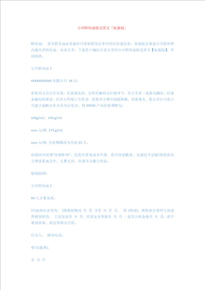 公司联络函格式范文标准版