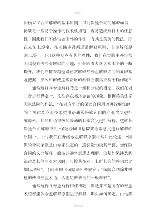 保险合同解释原则效力层级略探.docx