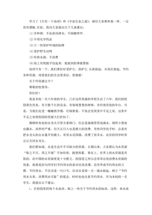 关于环保建议书(汇编15篇).docx