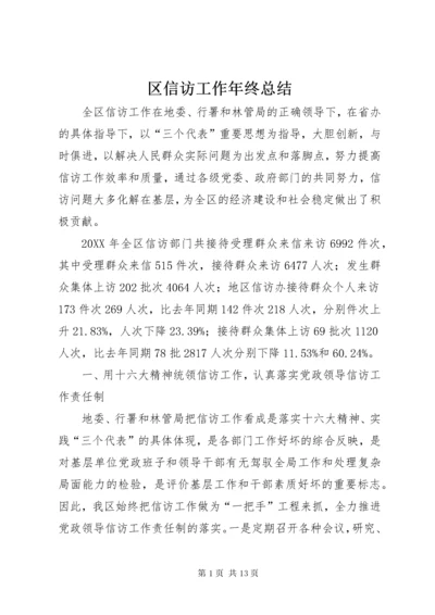 区信访工作年终总结.docx