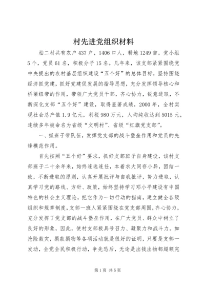 村先进党组织材料.docx