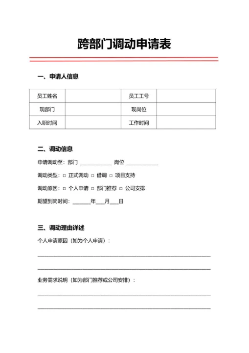 人事申请跨部门调动申请表