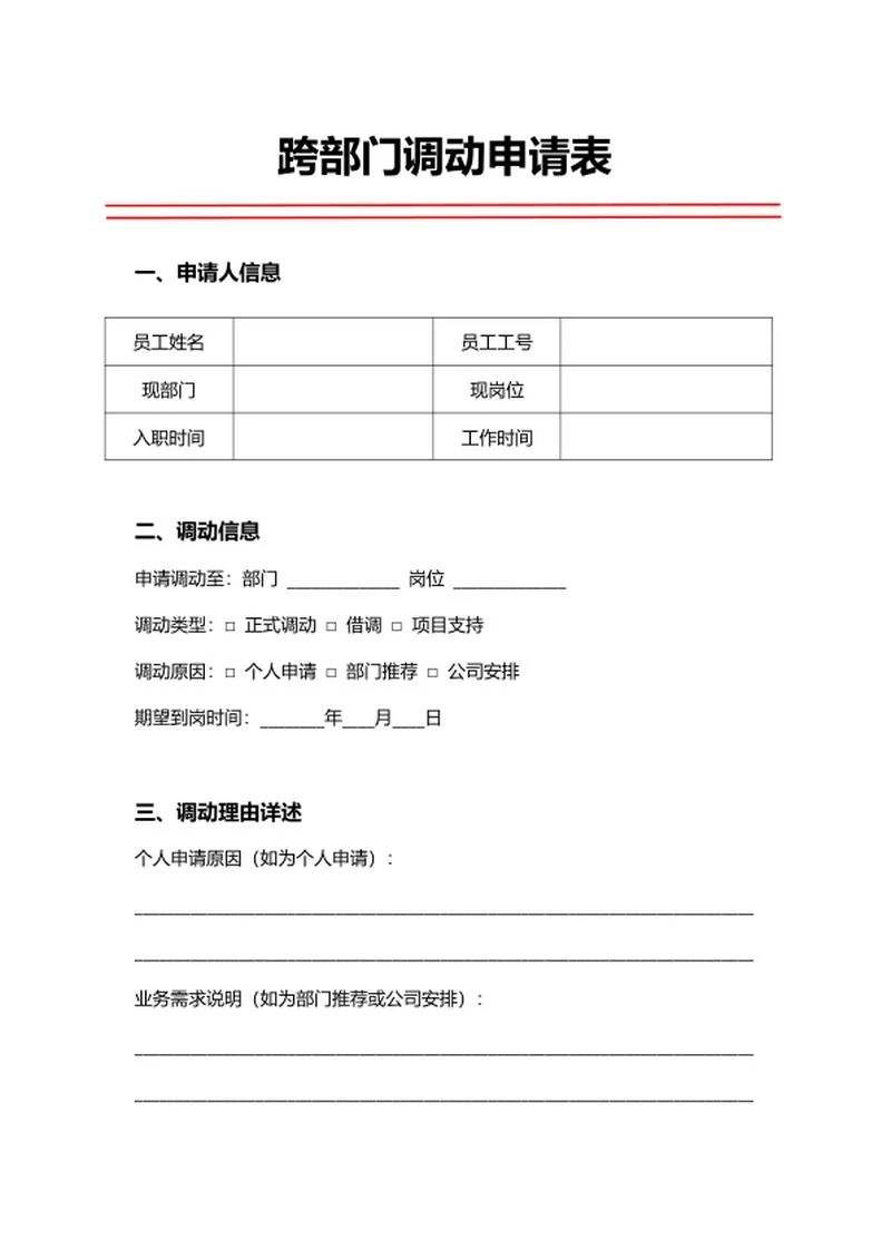 人事申请跨部门调动申请表