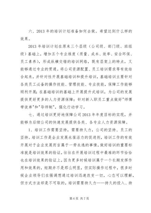 拟定年度培训计划经验交流.docx