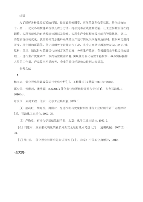 催化裂化装置设备运行优化分析.docx