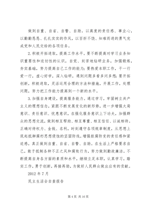 民主生活会自查报告 (6).docx