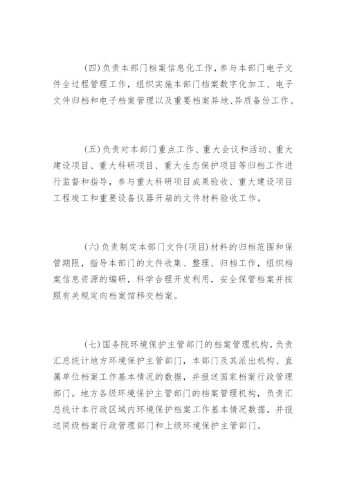 环境保护档案管理办法.docx