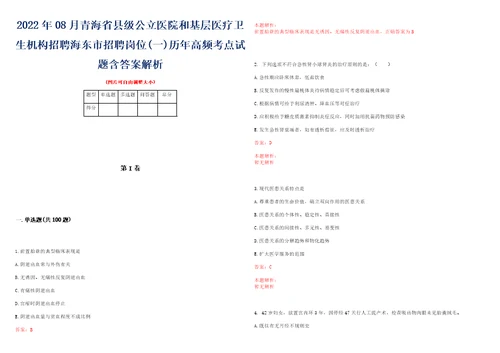 2022年08月青海省县级公立医院和基层医疗卫生机构招聘海东市招聘岗位一历年高频考点试题含答案解析