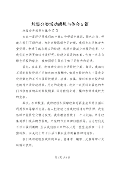 垃圾分类活动感想与体会5篇.docx