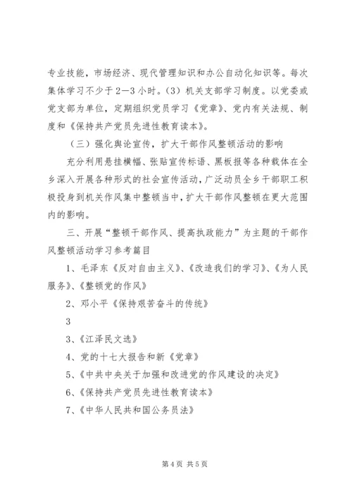 干部作风整顿学习计划[合集] (2).docx