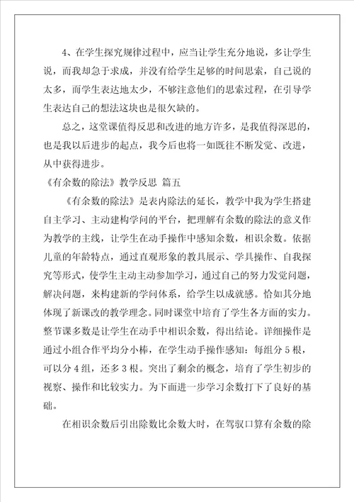 有余数的除法教学反思