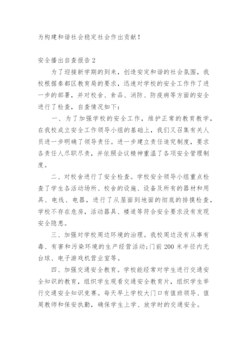 安全播出自查报告_4.docx