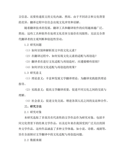文学翻译中的文化适配与再创造
