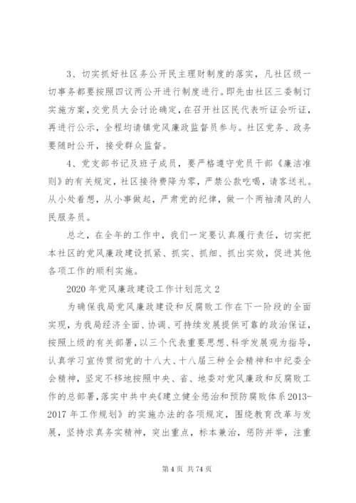 某年党风廉政建设工作计划范文大全.docx