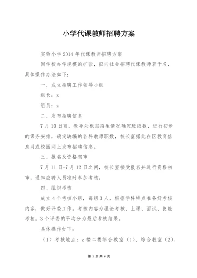 小学代课教师招聘方案.docx