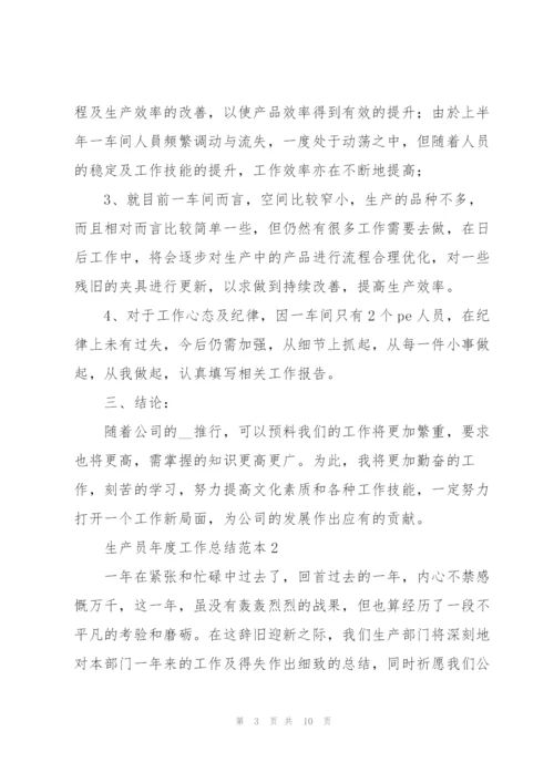生产员年度工作总结范本2022.docx