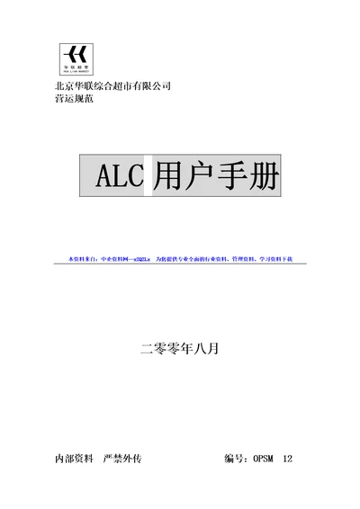 某知名超市ALC用户手册