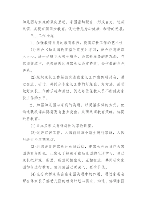 幼儿园家长2024工作计划.docx