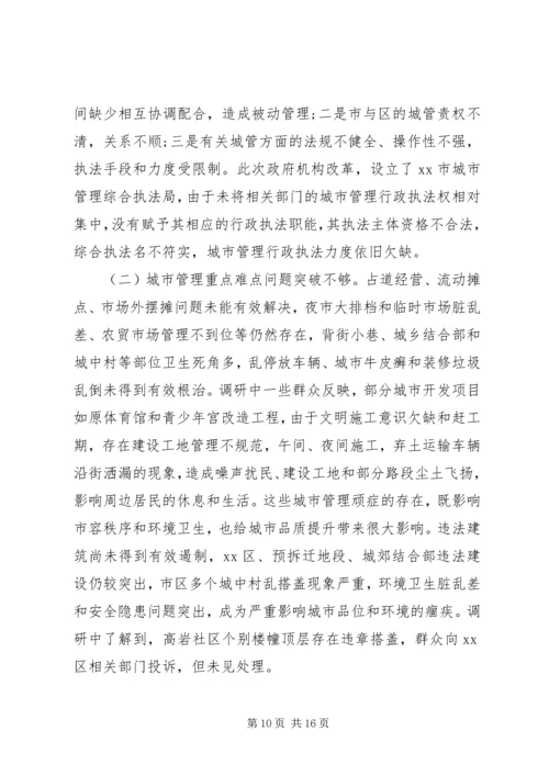 城市管理工作调研报告【精选】 (2).docx