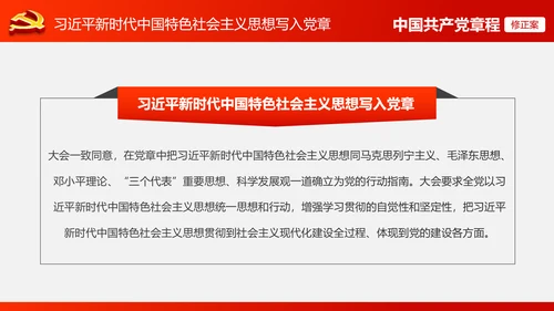 解读党的十九大党章修订修改内容PPT模板