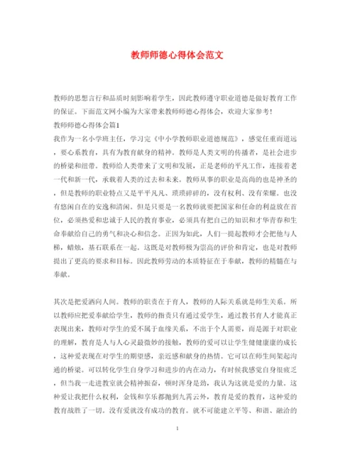 精编教师师德心得体会范文.docx