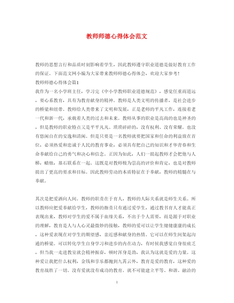 精编教师师德心得体会范文.docx