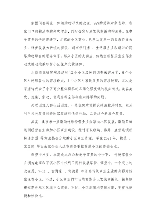 2021年有关商业调研汇报范文