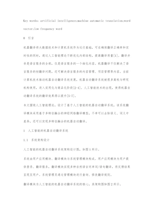 人工智能理论的机器自动翻译系统.docx