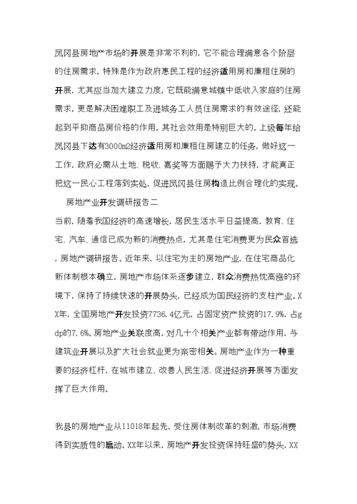 房地产业开发调研报告(共16页)