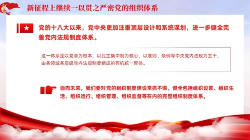 主题教育党课ppt十三个坚持严密党的组织体系党建