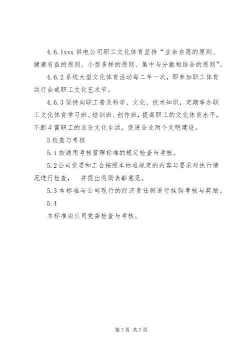 供电公司工会宣传教育工作管理标准 (3).docx