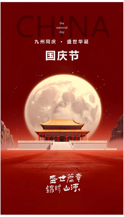 九州同庆盛世华诞国庆节庆典海报