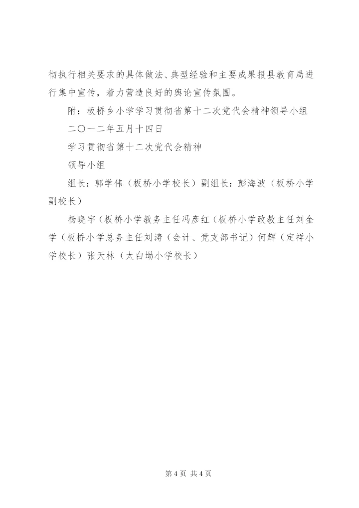 学校第十二次党代会精神的实施方案.docx