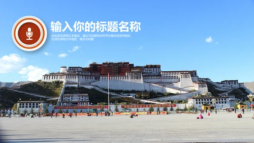 西藏旅游文化宣传推广通用PPT模板
