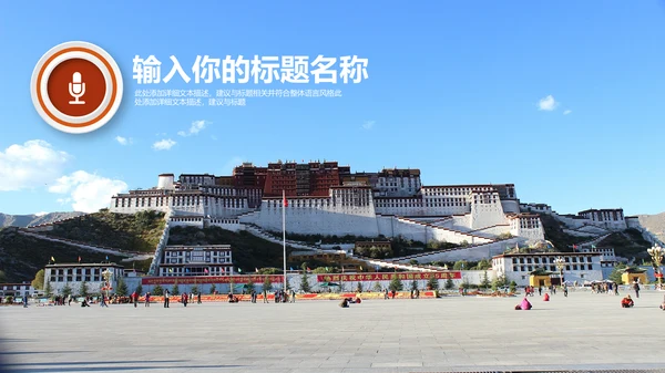 西藏旅游文化宣传推广通用PPT模板