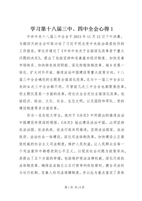 学习第十八届三中、四中全会心得1.docx