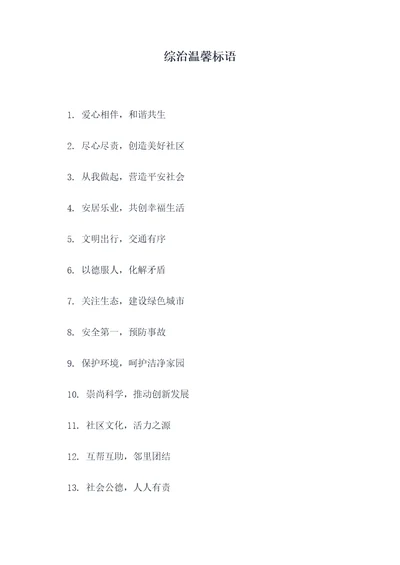 综治温馨标语