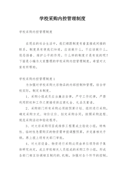 学校采购内控管理制度.docx