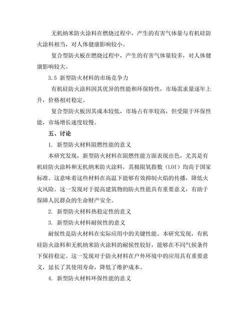 新型防火材料的性能评估与应用