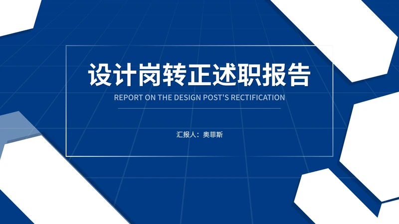 蓝色几何风设计岗转正述职报告PPT模板