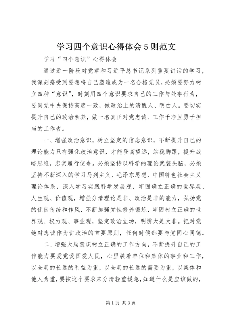 学习四个意识心得体会5则范文 (3).docx