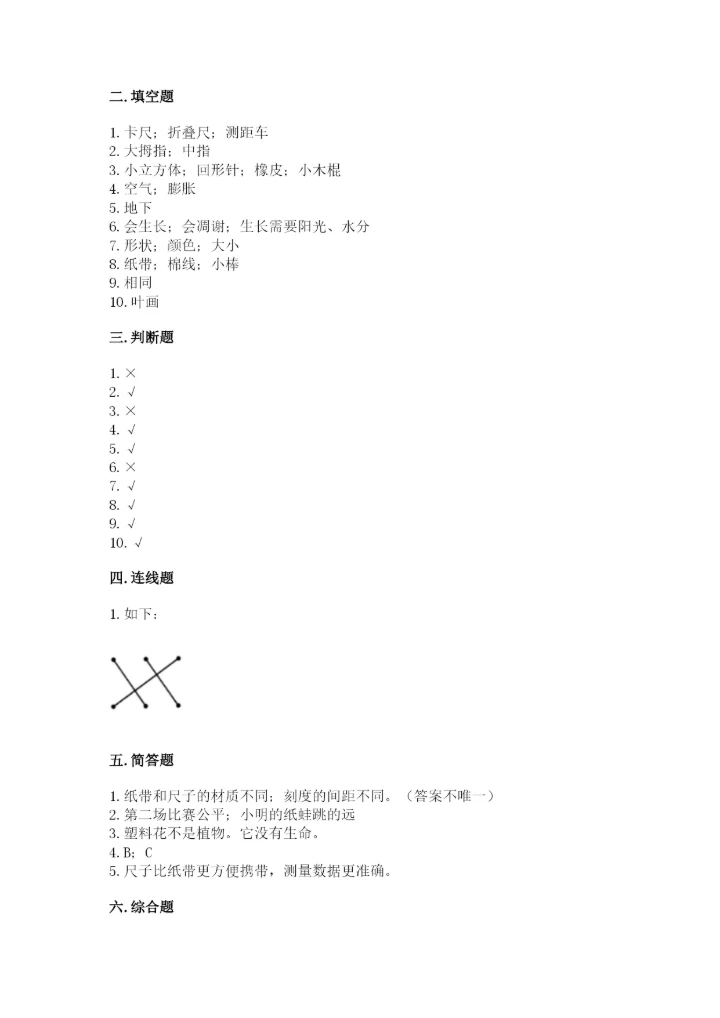 教科版一年级上册科学期末测试卷附完整答案（历年真题）.docx