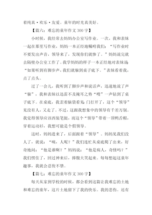 难忘的童年作文300字.docx