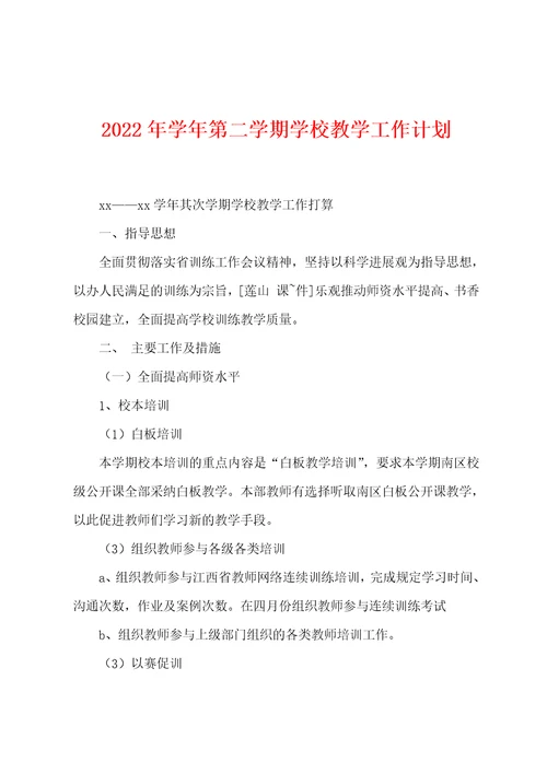 2022年学年第二学期学校教学工作计划